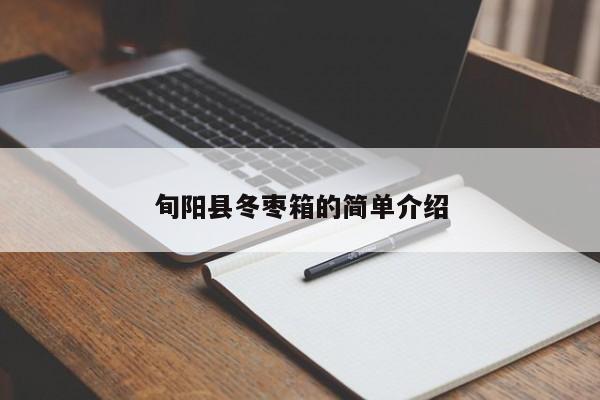 旬阳县冬枣箱的简单介绍