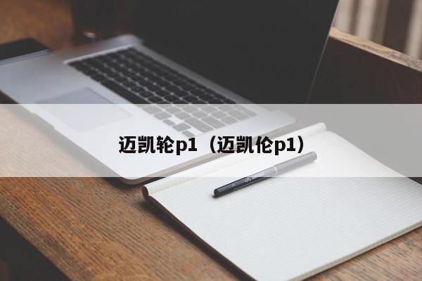 迈凯轮p1（迈凯伦p1）