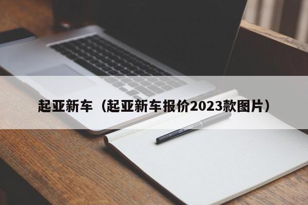 起亚新车（起亚新车报价2023款图片）