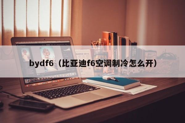 bydf6（比亚迪f6空调制冷怎么开）