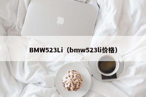 BMW523Li（bmw523li价格）