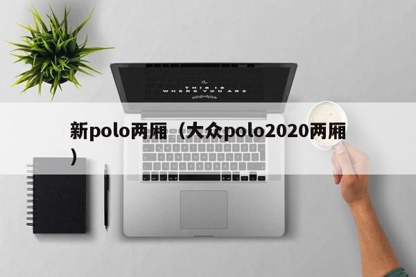 新polo两厢（大众polo2020两厢）