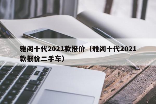 雅阁十代2021款报价（雅阁十代2021款报价二手车）