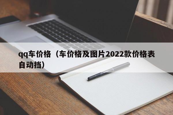 qq车价格（车价格及图片2022款价格表自动挡）