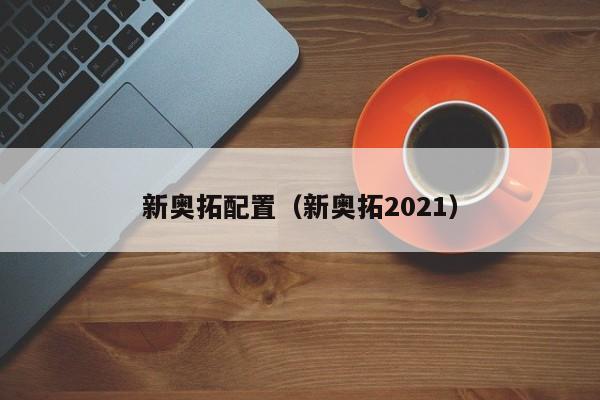 新奥拓配置（新奥拓2021）