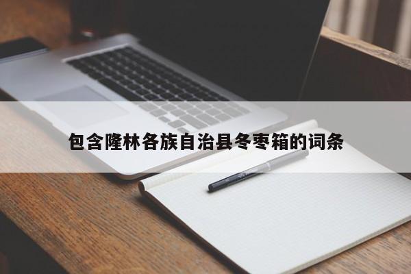 包含隆林各族自治县冬枣箱的词条