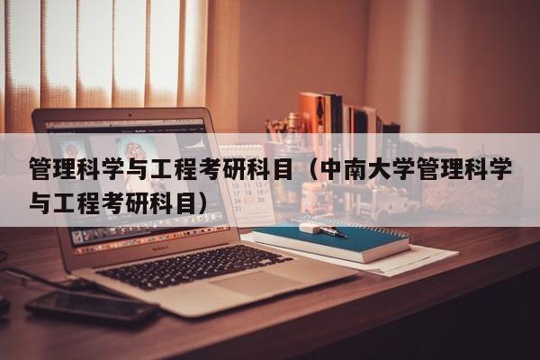 管理科学与工程考研科目（中南大学管理科学与工程考研科目）