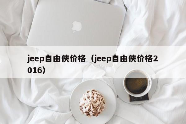 jeep自由侠价格（jeep自由侠价格2016）