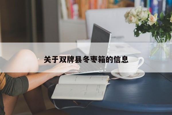 关于双牌县冬枣箱的信息