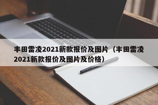 丰田雷凌2021新款报价及图片（丰田雷凌2021新款报价及图片及价格）