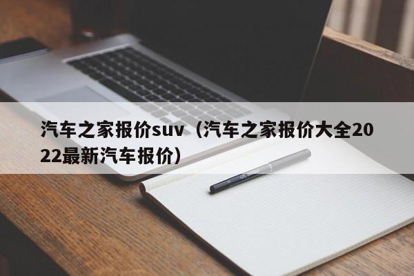 汽车之家报价suv（汽车之家报价大全2022最新汽车报价）