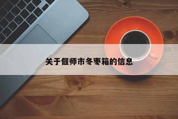 关于偃师市冬枣箱的信息