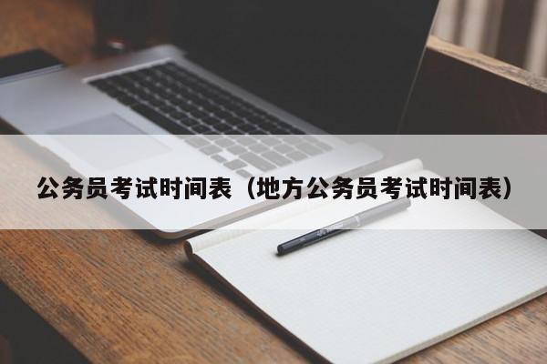 公务员考试时间表（地方公务员考试时间表）