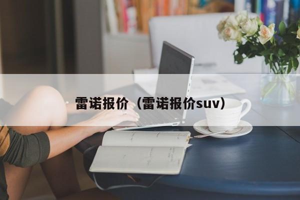 雷诺报价（雷诺报价suv）