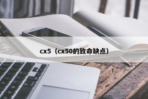 cx5（cx50的致命缺点）