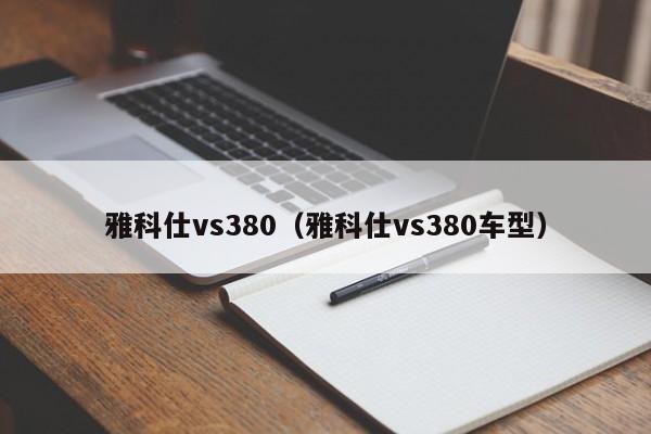 雅科仕vs380（雅科仕vs380车型）