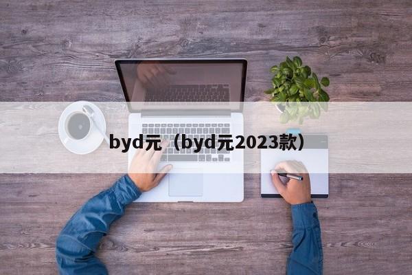 byd元（byd元2023款）