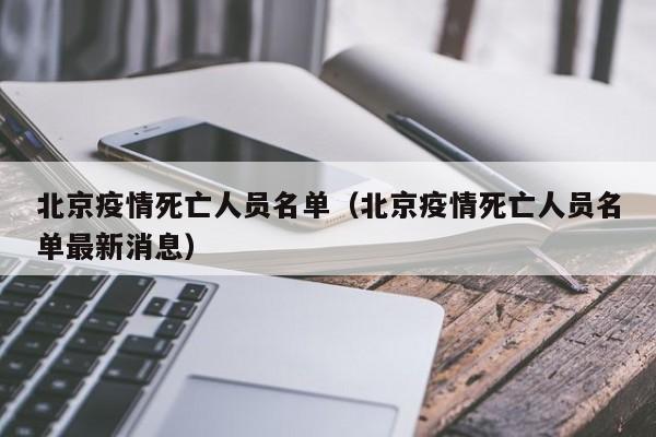 北京疫情死亡人员名单（北京疫情死亡人员名单最新消息）