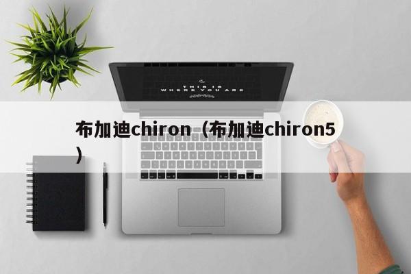 布加迪chiron（布加迪chiron5）