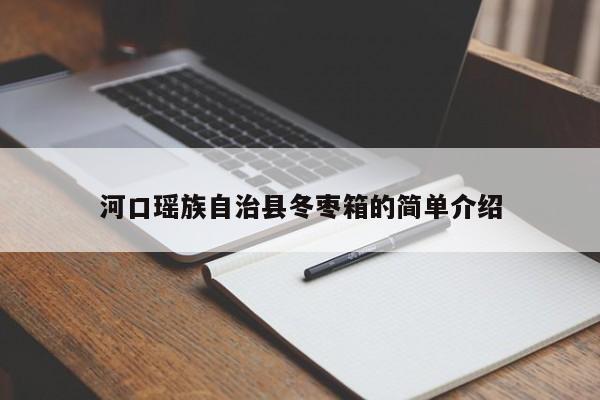 河口瑶族自治县冬枣箱的简单介绍