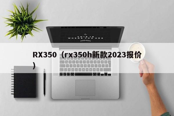 RX350（rx350h新款2023报价）