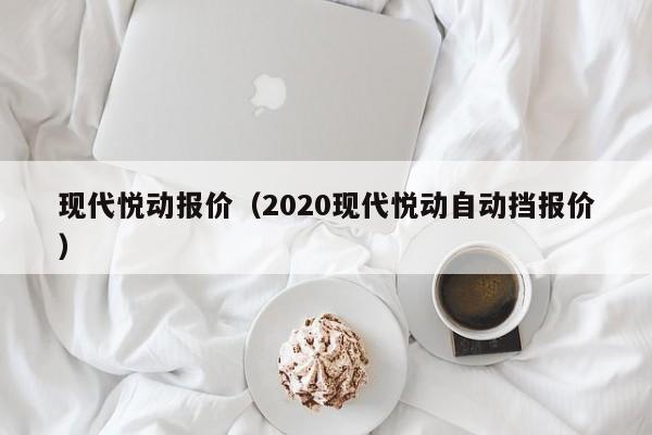 现代悦动报价（2020现代悦动自动挡报价）