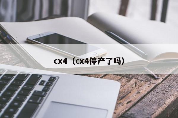 cx4（cx4停产了吗）