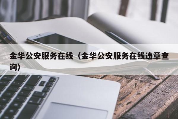 金华公安服务在线（金华公安服务在线违章查询）