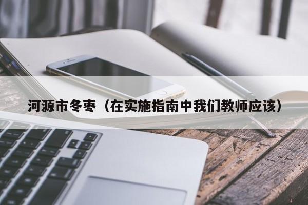 河源市冬枣（在实施指南中我们教师应该）