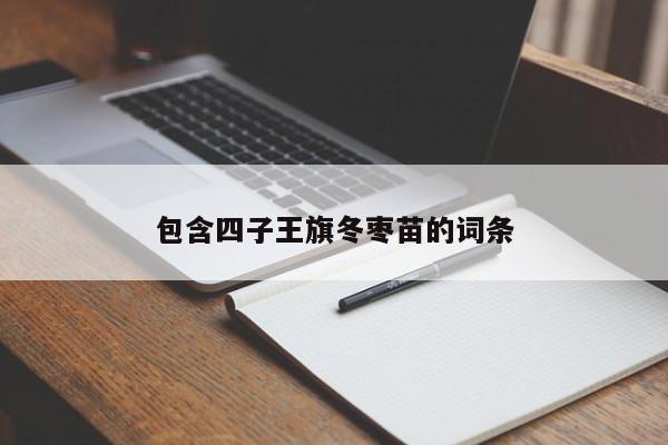 包含四子王旗冬枣苗的词条